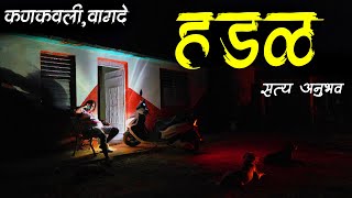 ह्या गोष्टीमुळे संपूर्ण गाव घाबरला 😢• Hadal • Kankavali • Horror • Bhaykatha - 550  • Malvani Boko