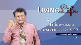 090918 วันนี้เรามาเฝ้าเดียวกันใน 1 พงศาวดาร บทที่ 17 ข้อ 16 ถึง 27 กับ ศจ สุรพล ใบบริบาลกุล