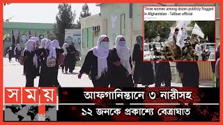 আবারও খবরের শিরোনামে তালে*বান সংগঠন! | Afghanistan News | Taliban | Somoy International | Somoy TV