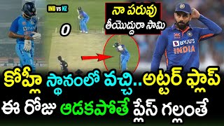Fans Fire On Indian Batsman Worst Performance Against New Zealand|IND vs NZ 2nd T20 Latest Updates