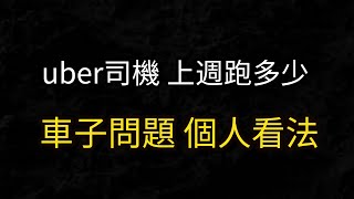 uber司機 上期收入 車子相關問題 uber收入 uber司機收入 計程車執業登記 買車 找車行 入隊加入uber 註冊