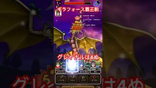 【ドラクエウォーク】ギラフォース覇王斬！！グレイナルは4ぬ【DQW】