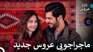 من عشق زندگی ام را پیدا کردم - تازه عروس