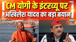 News18 India को दिये इंटरव्यू में Yogi Adityanath के बयान पर Akhilesh Yadav ने दी बड़ी प्रतिक्रिया