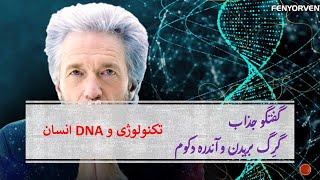 تاثیر هوش مصنوعی و تکنولوژی بر DNA انسان - نقش نورون های مغزی و میدان کوانتومی اطلاعات