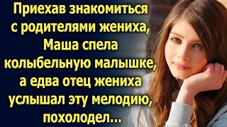 Приехав знакомиться с родителями жениха, Маша спела колыбельную, а едва отец жениха услышал… 20