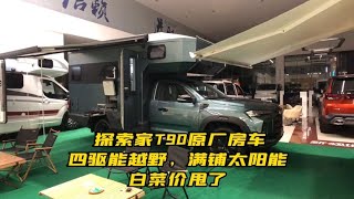 探索家T90原厂房车，四驱能越野，满铺太阳能，白菜价甩了