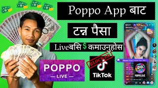 Poppo Iive बाट लाखौँ कमाउनुस | Poppo Live Earn Money From Online