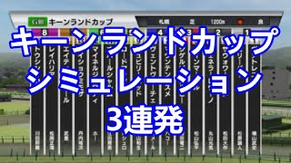 【競馬】キーンランドカップ 2022 シミュレーション【平均ペース／スローペース／ハイペース3連発】