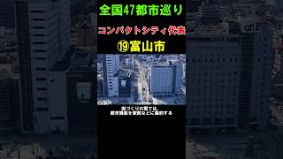 【⑲富山市】路面電車が便利な都市