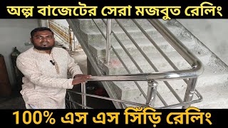 new ss railing, এস এস সিড়ির রেলিং, মজবুত সিঁড়ির রেলিং দাম সহ বিস্তারিত, steel railing design,price