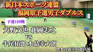 「新日本スポーツ連盟福岡県予選男子ダブルス」予選1回戦🎾