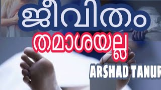 ജീവിതം തമാശയല്ല :- arshad tanur