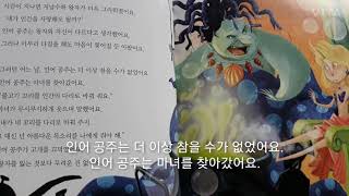 북친구 훈T  인어 공주(올레! 세계명작) 9