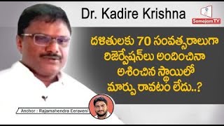 దళితులకు 70 సంవత్సరాలుగా రిజర్వేషన్ లు  అందిన మనం ఆశించిన స్థాయిలో మార్పు రావటం లేదు ? | Samajam TV