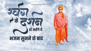 स्वर्ग के दर्शन हो जाऐंगे ये भजन सुनने के बाद - मेरा कोई न सहारा | 2023 Top Bhajan| Swami Vivekanand