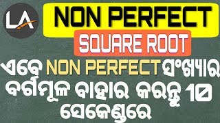 ଜବରଦସ୍ତ tricks ଯେକୌଣସି #NON PERFECT# ସଂଖ୍ୟାର ବର୍ଗମୂଳ ବାହାରକରନ୍ତୁ କେବଳ ୧୦ ସେକେଣ୍ଡରେ l