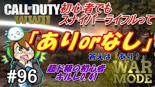 【COD WW2】#96超ド級の初心者が5キル目指してわちゃわちゃプレイ♪【FPS初心者】