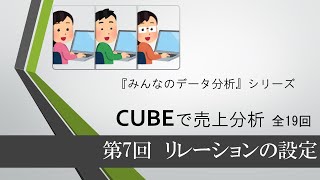 ＣＵＢＥによる売上分析　第７回 リレーションの設定（全19回）