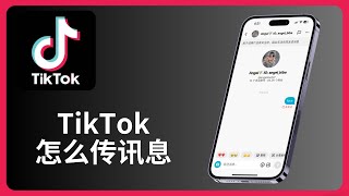 TikTok怎么传讯息 | 发送消息 | allenlow