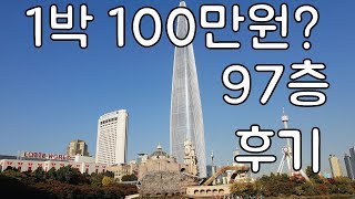 롯데 시그니엘 호텔 [호캉스]  1박 100만원  꼭 한번 가보세요