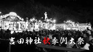 吉田神社秋季例大祭（2023年）競演