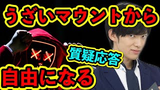 しつこいマウントをやめさせる方法　※このタイトルを押すと…