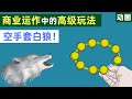 空手套白狼！商业运作中的高级玩法！简单的例子一看就明白【动画】