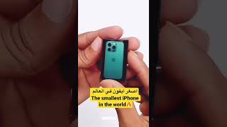 اصغر آيفون في العالم 🔥The smallest iPhone in the world