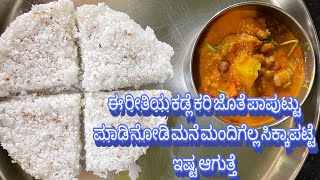 ಕೂರ್ಗ್ ಸಾಂಪ್ರದಾಯಿಕ special ಬ್ರೇಕ್ಫಾಸ್ಟ್ ಪಾಪುಟ್ಟು | ಕಪ್ಪು Kadale curry | Coorg Paputtu | Chana curry