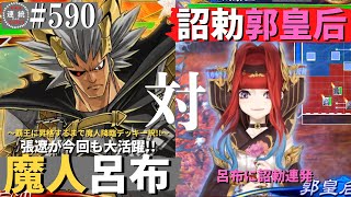 三国志大戦590【闘蜀覇者】(呂布)魔人降臨VS(郭皇后)鎮圧の詔勅