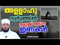 അള്ളാഹു സ്വർഗ്ഗത്തിൽ നമുക്ക് തരുന്ന ഇണകൾ islamic speech malayalam 2021 kabeer baqavi