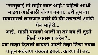 कथा |मराठी कथा |कथाकथन |मराठीगोष्टी |बोधकथा |  सुविचार @श्री साईराम #Marathistories #trending #viral