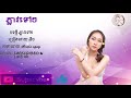 ភ្លាវទៅៗ និច official audio music cpop