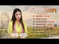 khmer song 2024 ជំរើសបទសេដៗបែបស្រុកស្រែ នាង គន្ធា nonstop song