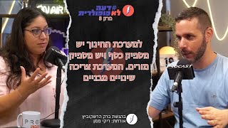 לא צריך עוד כסף במערכת החינוך, צריך שינוי בצורת ההפעלה - פרק 8 עם ריקי ממן