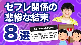 【9万人調査】「セフレ関係の悲惨な結末8選」聞いてみたよ