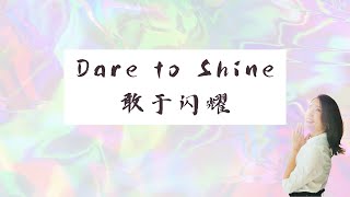 Dare to SHINE 敢于闪耀  - 丁楠网络公开课