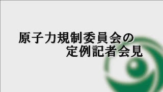 原子力規制委員会 定例記者会見(平成29年11月29日)