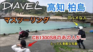 【バイク時々ミニ】#47 柏島へマスツーリング。偶然の出会いも！