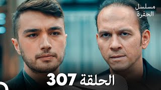 مسلسل الحفرة الحلقة 307 (Arabic Dubbed)