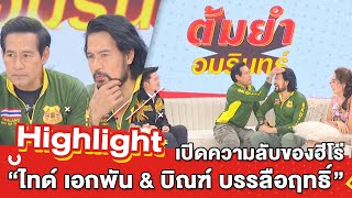 ต้มยำอมรินทร์ EP.243 - เปิดความลับของฮีโร่ “ไทด์ เอกพัน \u0026 บิณฑ์ บรรลือฤทธิ์” [Highlight]