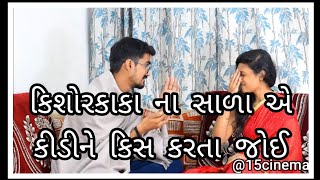 કિશોર કાકા ના સાળા એ કીડીને કિસ કરતા જોઈ🤣🤣😝 | bhavin_08 #kishorkaka #gujju #gujarati