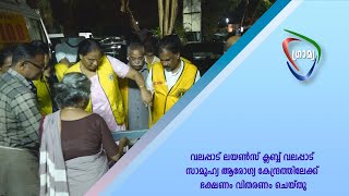 വലപ്പാട് ലയണ്‍സ് ക്ലബ്ബ് വലപ്പാട് സാമൂഹ്യ ആരോഗ്യ കേന്ദ്രത്തിലേക്ക് ഭക്ഷണം വിതരണം ചെയ്തു.