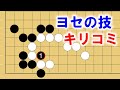 【囲碁講座】キリコミの手筋１０連発！～ヨセ編～