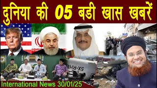 30Jan | International Top 5 News | Duniya Ki 5 Khaas badi Khabrein |  Viral News Live