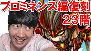 【ポコダン】23階　無課金編成「タワーオブポコロン　プロミネンス編」