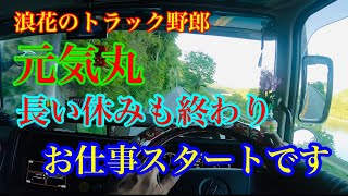 【長距離トラック運転手】元気丸　スーパーグレート走行動画　なが〜いゴールデンウィークが終わり仕事始めゆっくりならしていきます