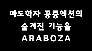 [SoTeni 던파] 마도학자 공중액션의 숨겨진 기능을 ARABOZA