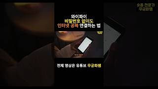 나만 알고 싶은 와이파이 비밀번호 몰라도 인터넷 무료 연결하는 방법